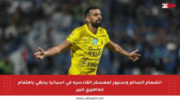 انضمام السالم وسنيور لمعسكر القادسية في إسبانيا يحظى باهتمام جماهيري كبير